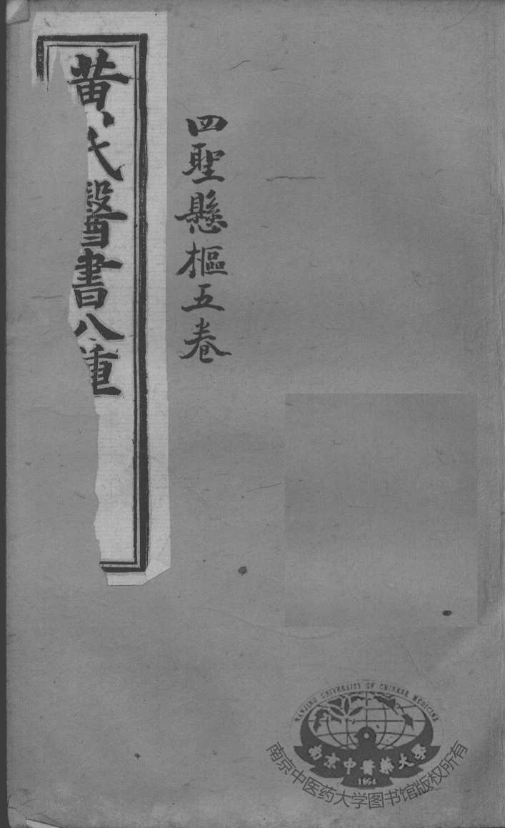 黄氏医书八种  四圣悬枢五卷